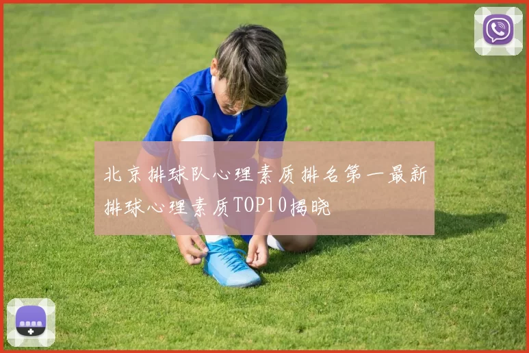 北京排球队心理素质排名第一最新排球心理素质TOP10揭晓