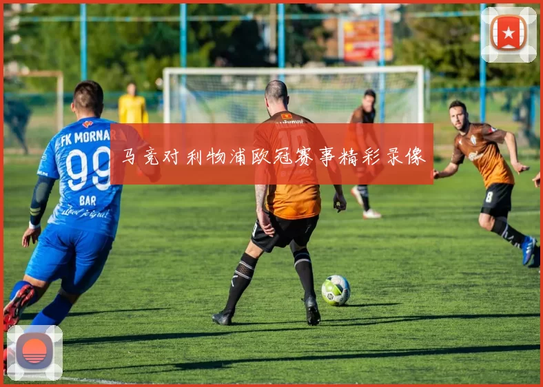 马竞对利物浦欧冠赛事精彩录像