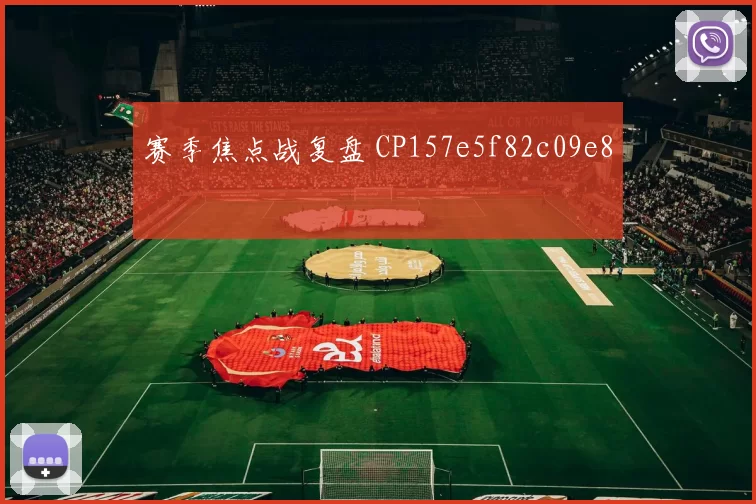赛季焦点战复盘 CP157e5f82c09e8