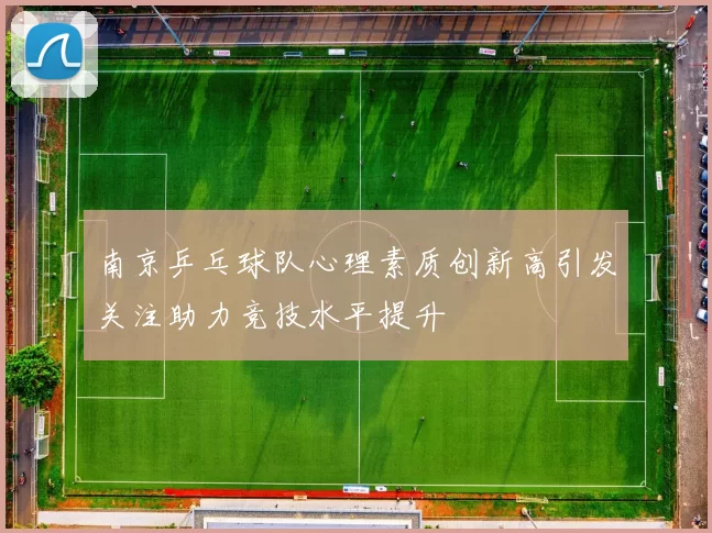 南京乒乓球队心理素质创新高引发关注助力竞技水平提升
