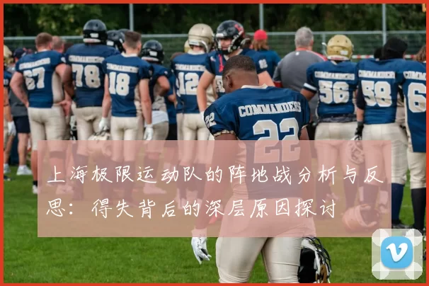 上海极限运动队的阵地战分析与反思：得失背后的深层原因探讨