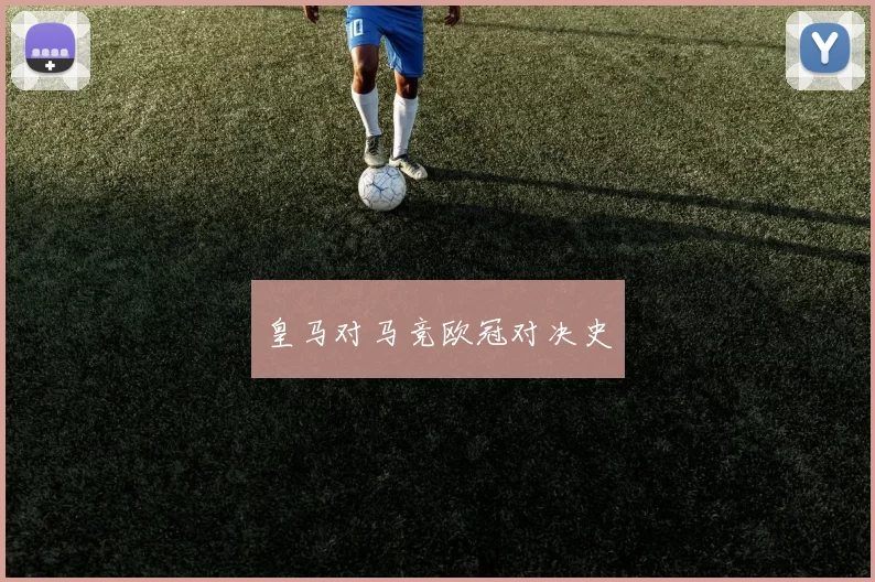 皇马对马竞欧冠对决史