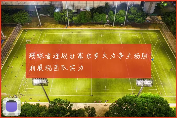 踢球者迎战杜塞尔多夫力争主场胜利展现团队实力