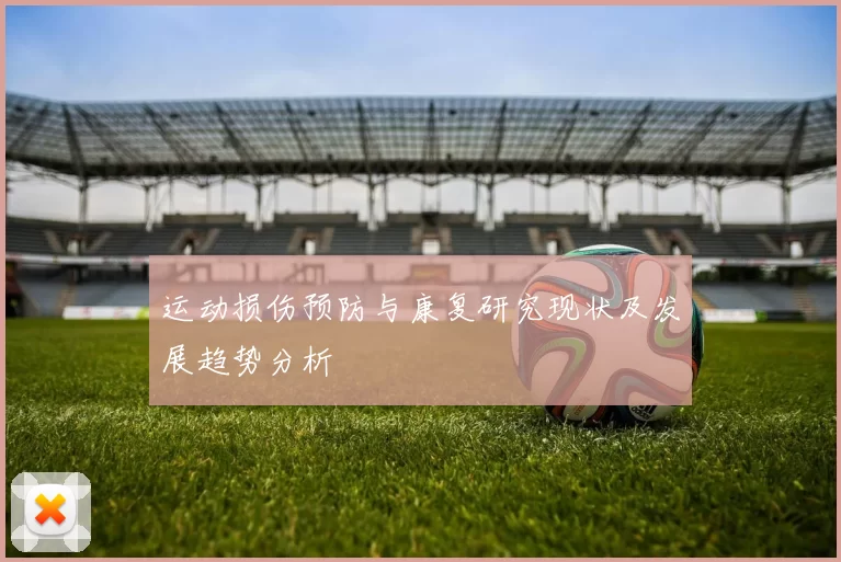 运动损伤预防与康复研究现状及发展趋势分析