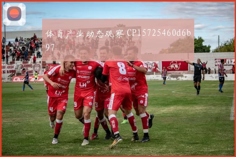 体育产业动态观察 CP15725460d6b97