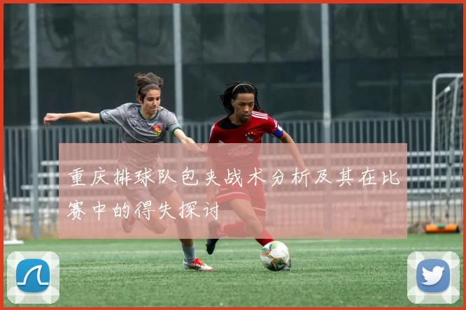 重庆排球队包夹战术分析及其在比赛中的得失探讨