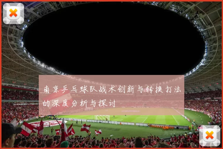 南京乒乓球队战术创新与转换打法的深度分析与探讨