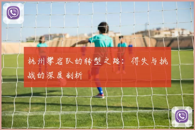 杭州攀岩队的转型之路：得失与挑战的深度剖析