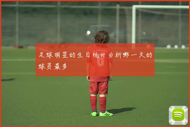 足球明星的生日统计分析哪一天的球员最多