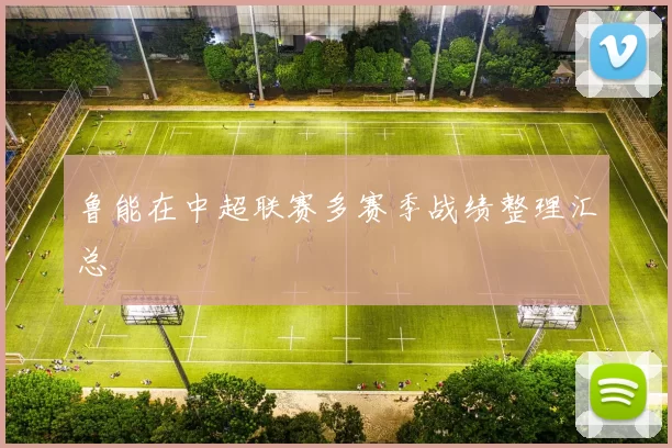 鲁能在中超联赛多赛季战绩整理汇总