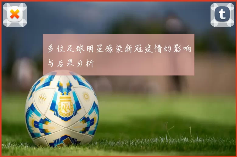 多位足球明星感染新冠疫情的影响与后果分析