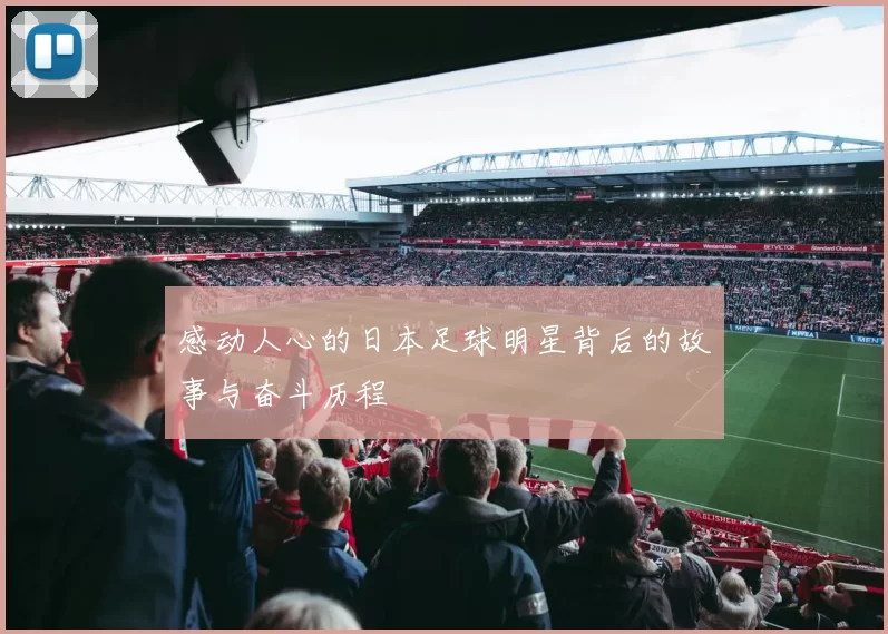 感动人心的日本足球明星背后的故事与奋斗历程