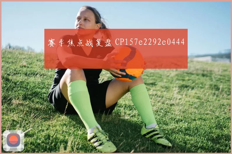 赛季焦点战复盘 CP157e2292e0444