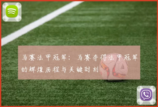 马赛法甲冠军：马赛夺得法甲冠军的辉煌历程与关键时刻