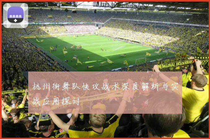 杭州街舞队快攻战术深度解析与实战应用探讨