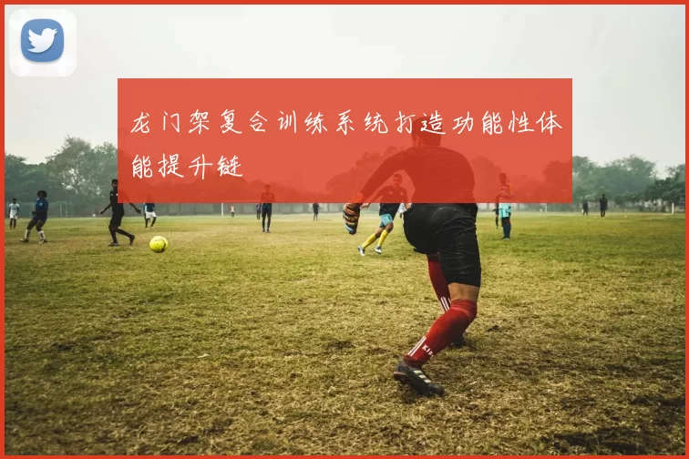 龙门架复合训练系统打造功能性体能提升链