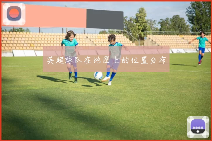 英超球队在地图上的位置分布