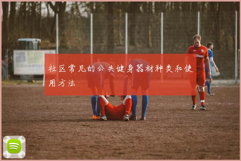社区常见的公共健身器材种类和使用方法