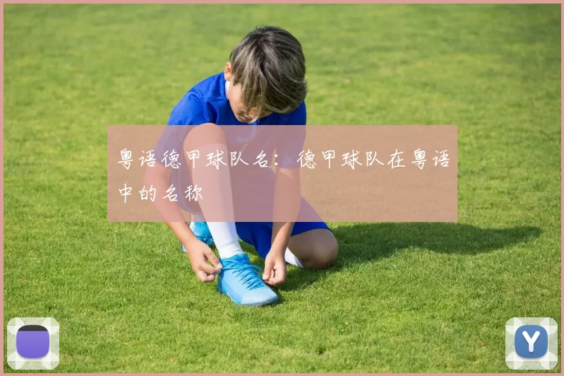 粤语德甲球队名：德甲球队在粤语中的名称