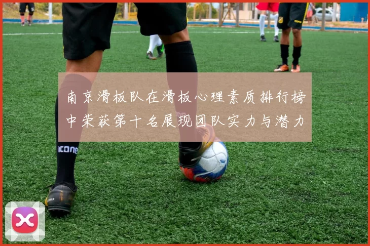 南京滑板队在滑板心理素质排行榜中荣获第十名展现团队实力与潜力