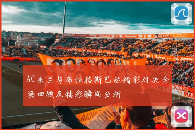 AC米兰与布拉格斯巴达精彩对决全场回顾及精彩瞬间分析
