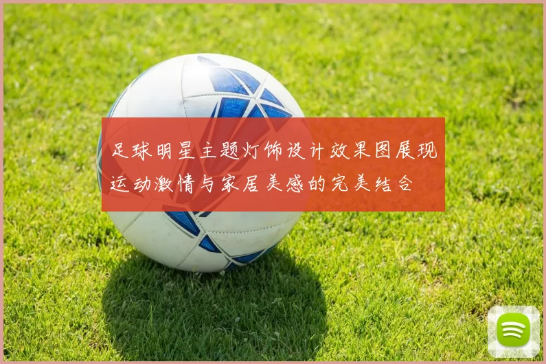 足球明星主题灯饰设计效果图展现运动激情与家居美感的完美结合