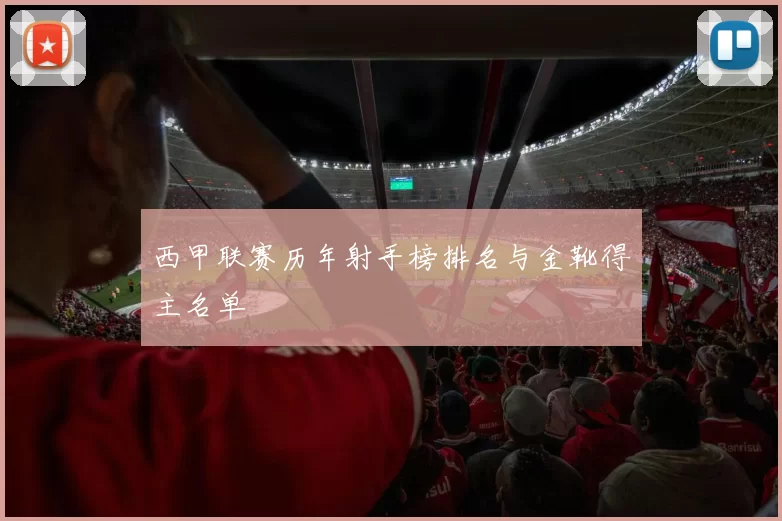 西甲联赛历年射手榜排名与金靴得主名单