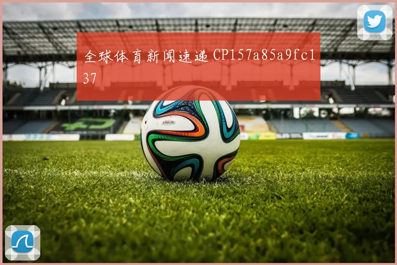 全球体育新闻速递 CP157a85a9fc137