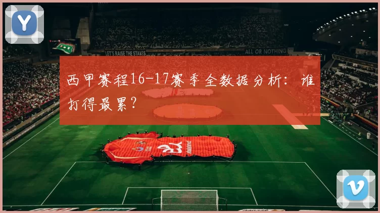 西甲赛程16-17赛季全数据分析：谁打得最累？