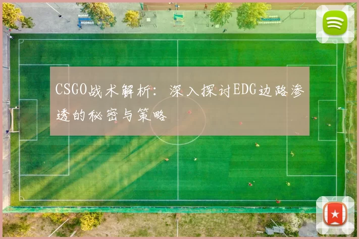 CSGO战术解析：深入探讨EDG边路渗透的秘密与策略