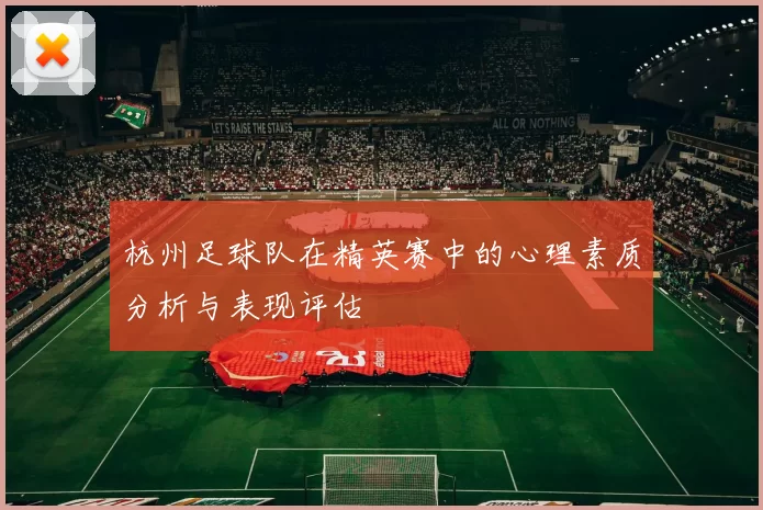 杭州足球队在精英赛中的心理素质分析与表现评估