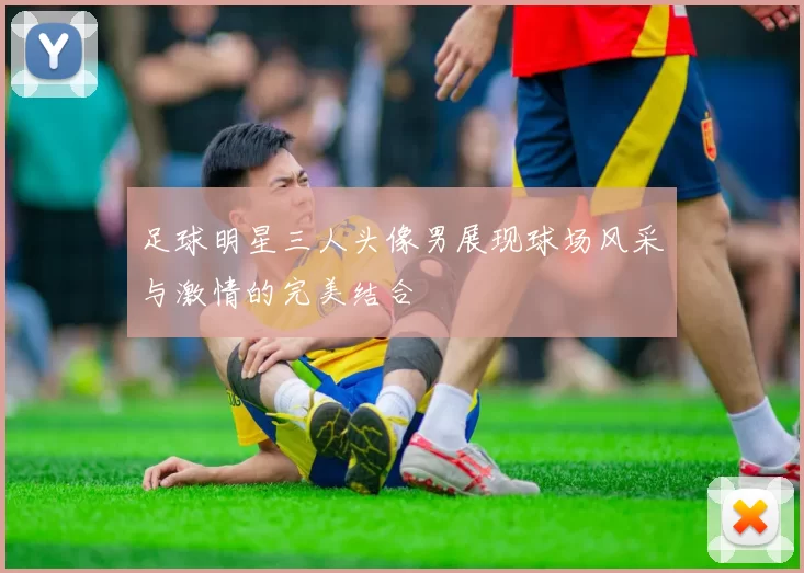 足球明星三人头像男展现球场风采与激情的完美结合