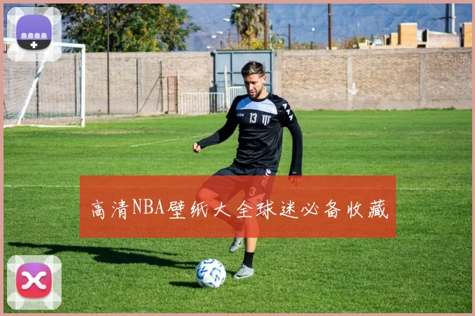 高清NBA壁纸大全球迷必备收藏
