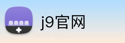 j9官网 Logo